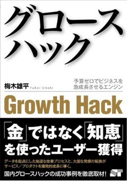 グロースハックの表紙