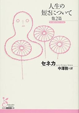 人生の短さについて 他2篇の表紙