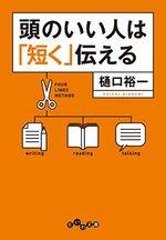 頭のいい人は「短く」伝える