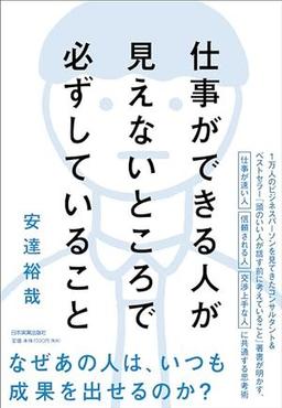 仕事ができる人が見えないところで必ずしていることの表紙