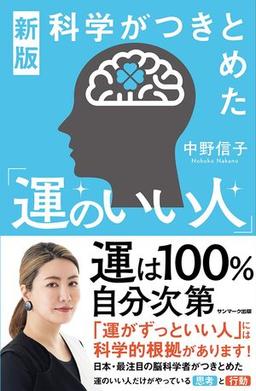 新版 科学がつきとめた「運のいい人」の表紙