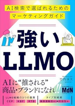 強いLLMOの表紙
