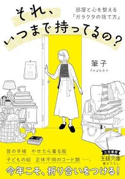 それ、いつまで持ってるの?の表紙