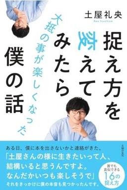 捉え方を変えてみたら大抵の事が楽しくなった僕の話の表紙