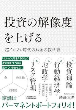 投資の解像度を上げる 超インフレ時代のお金の教科書の表紙