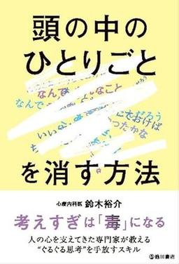 頭の中のひとりごとを消す方法の表紙