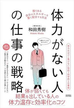 体力がない人の仕事の戦略の表紙