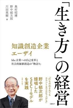 知識創造企業エーザイ 「生き方」の経営の表紙