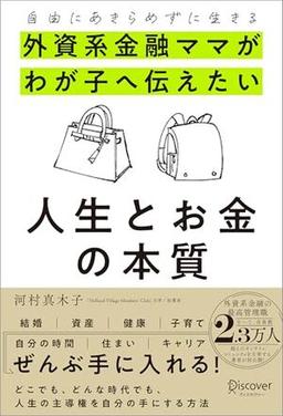 外資系金融ママがわが子へ伝えたい人生とお金の本質の表紙