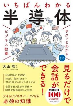 サクッとわかるビジネス教養 いちばんわかる半導体の表紙