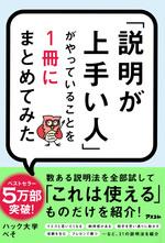「説明が上手い人」がやっていることを1冊にまとめてみた
