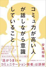 コミュ力が高い人が話しながら意識していること