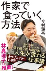 作家で食っていく方法