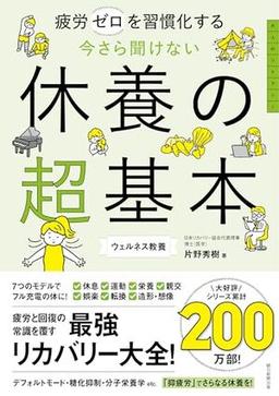 今さら聞けない 休養の超基本の表紙