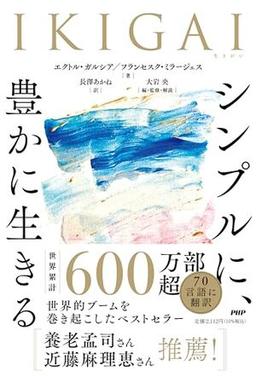 IKIGAI シンプルに、豊かに生きるの表紙