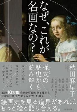 なぜ、これが名画なの?の表紙