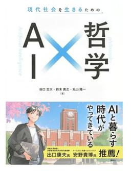 現代社会を生きるためのAI×哲学の表紙
