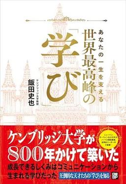 世界最高峰の学びの表紙