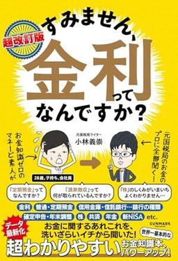 超改訂版 すみません、金利ってなんですか?の表紙