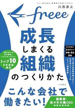 freee 成長しまくる組織のつくりかたの表紙