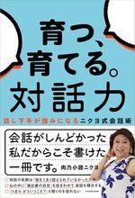 育つ、育てる。対話力