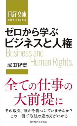 ゼロから学ぶ ビジネスと人権の表紙