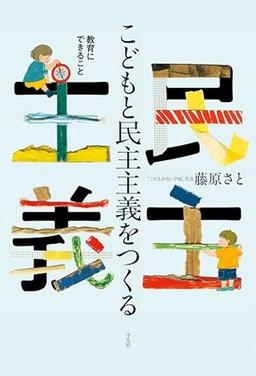 こどもと民主主義をつくるの表紙