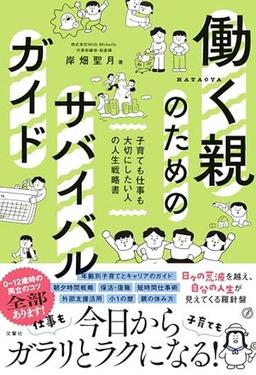 働く親のためのサバイバルガイドの表紙
