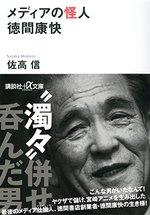 メディアの怪人 徳間康快