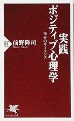 実践 ポジティブ心理学
