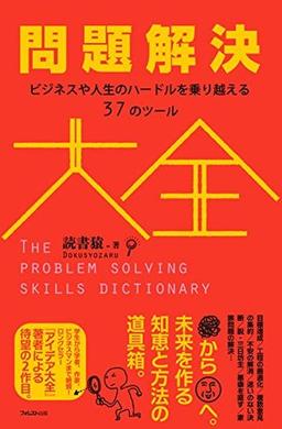 問題解決大全の表紙