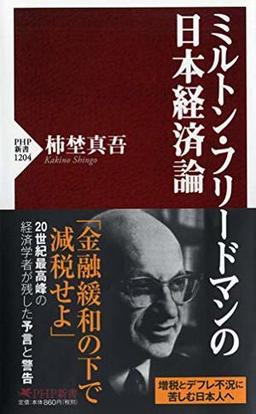 ミルトン・フリードマンの日本経済論の表紙