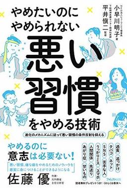 やめたいのにやめられない 悪い習慣をやめる技術の表紙