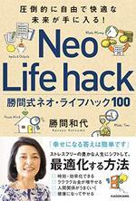 勝間式ネオ・ライフハック100
