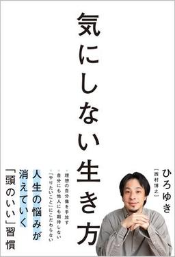 気にしない生き方の表紙