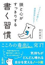 頭と心がすっきりする書く習慣