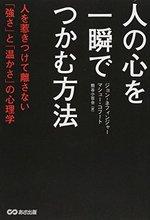 人の心を一瞬でつかむ方法