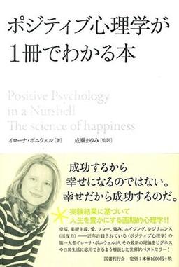 ポジティブ心理学が1冊でわかる本の表紙