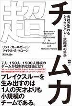 超チーム力