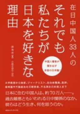 在日中国人33人のそれでも私たちが日本を好きな理由の表紙