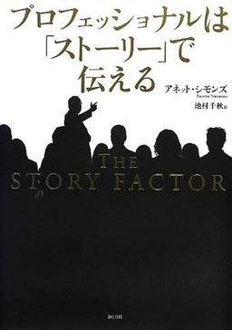 プロフェッショナルは「ストーリー」で伝えるの表紙