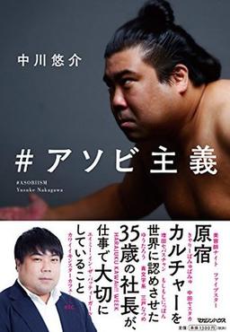 #アソビ主義の表紙