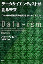データサイエンティストが創る未来