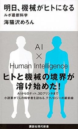 明日、機械がヒトになるの表紙