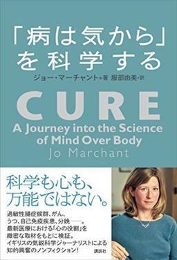 「病は気から」を科学するの表紙