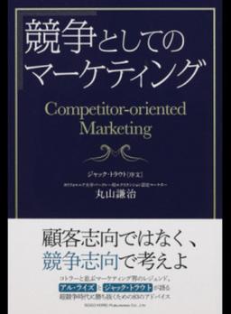 競争としてのマーケティングの表紙