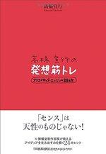 高橋宣行の発想筋トレ