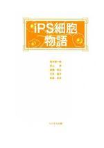 iPS細胞物語