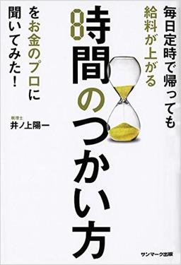 毎日定時で帰っても給料が上がる時間のつかい方をお金のプロに聞いてみた!の表紙