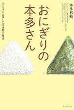 おにぎりの本多さん